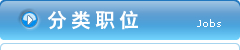 分类职位
