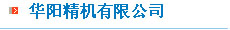 华阳精机有限公司