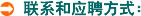 联系和应聘方式