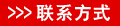 联系方式
