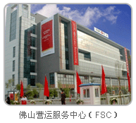 佛山营运服务中心(FSC)