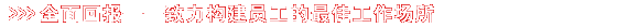 全面回报——致力构建员工的最佳工作场所